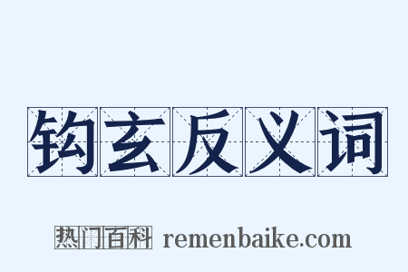 钩玄反义词是什么意思的图片